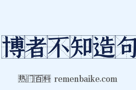 博者不知造句是什么意思的图片